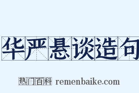 华严悬谈造句是什么意思的图片